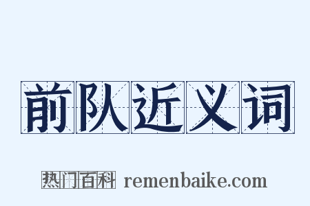 前队近义词是什么意思的图片
